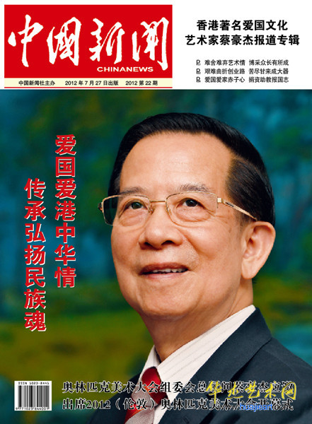 《中国新闻》:香港著名爱国文化艺术家蔡豪杰专辑