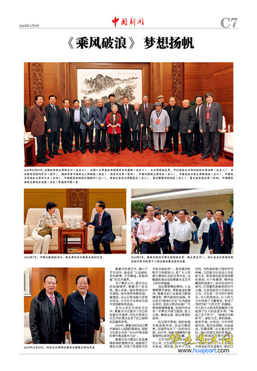 《中国新闻》两会特刊2015年3月9日刊登—— 港澳台美协主席蔡豪杰的艺术人生
