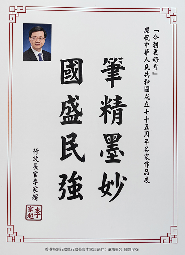 港澳台美协联合主办“今朝更好看——庆祝中华人民共和国成立75周年名家作品展”