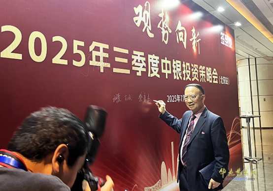 港澳台美协主席蔡豪杰应邀出席中银投资策略会