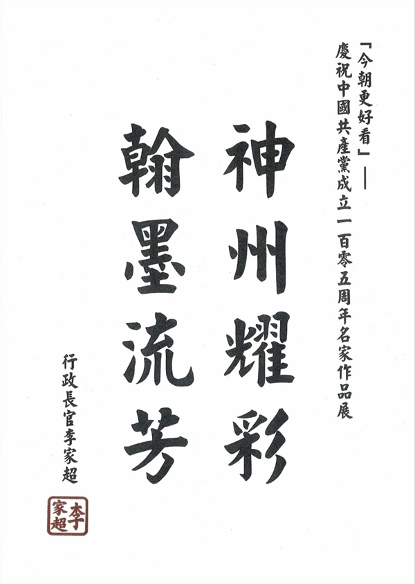 “今朝更好看”——庆祝中国共产党成立105周年名家作品展在香港盛大启幕 港澳台美协主席蔡豪杰作品参展并出席发表感言 “今朝更好看”——庆祝中国共产党成立105周年名家作品展在香港盛大启幕 港澳台美协主席蔡豪杰作品参展并出席发表感言