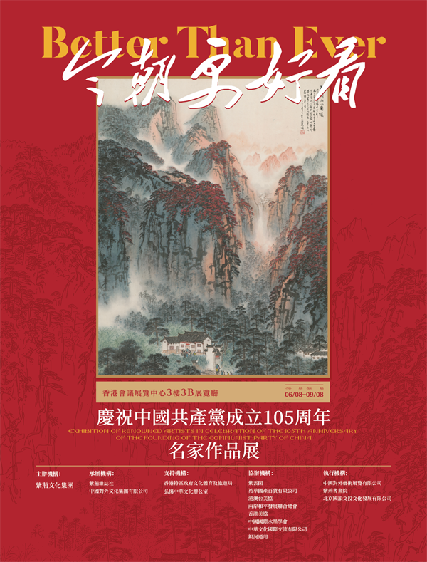 “今朝更好看”——庆祝中国共产党成立105周年名家作品展在香港盛大启幕 港澳台美协主席蔡豪杰作品参展并出席发表感言 “今朝更好看”——庆祝中国共产党成立105周年名家作品展在香港盛大启幕 港澳台美协主席蔡豪杰作品参展并出席发表感言